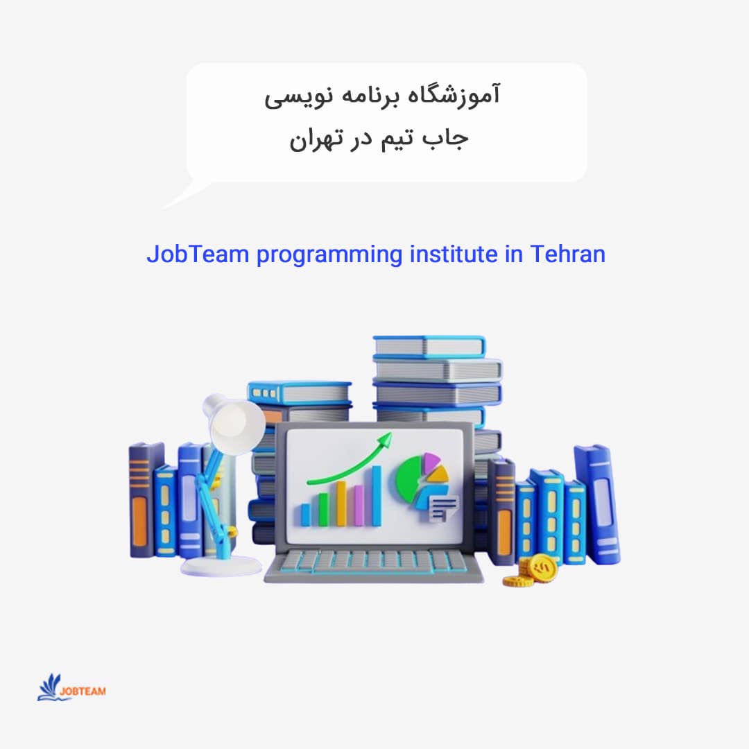 آموزشگاه برنامه نویسی تهران